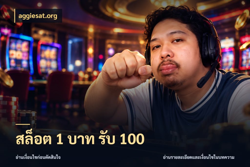 สล็อต 1 บาท รับ 100 รูปแบบโบนัสกับสิทธิ์ของสายเกม สไตล์ aggiesat.org