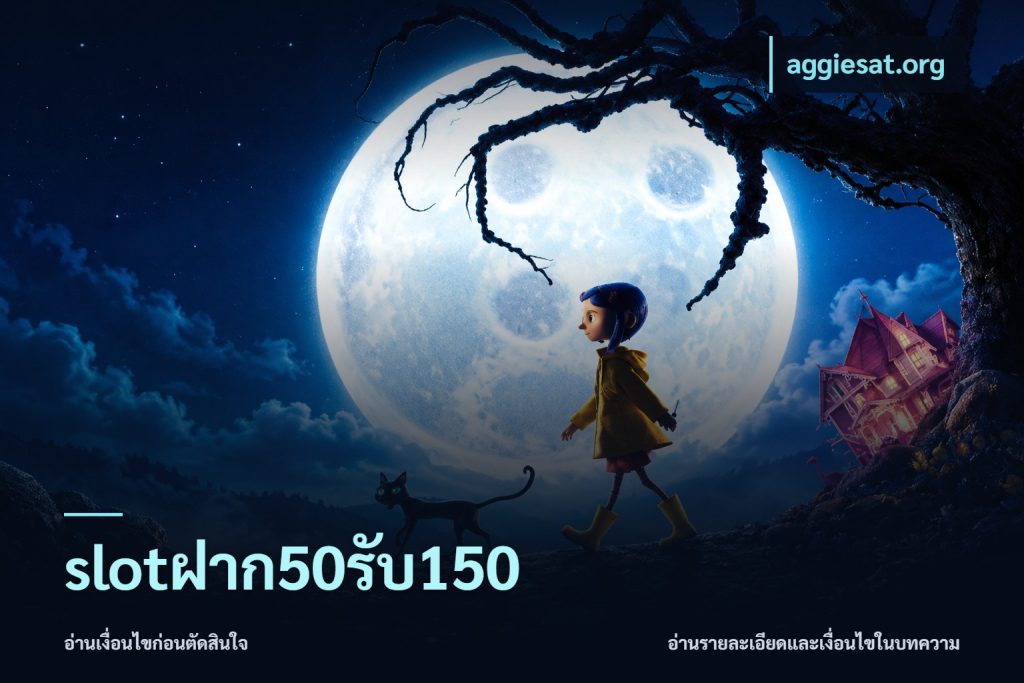 slotฝาก50รับ150