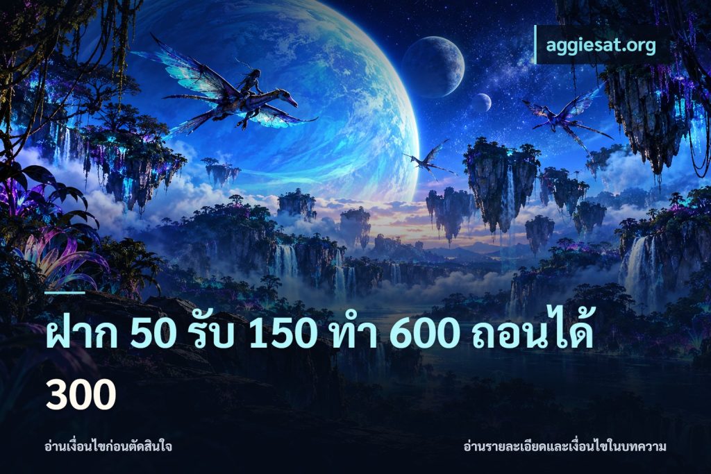 ฝาก 50 รับ 150 ทํา 600 ถอนได้ 300