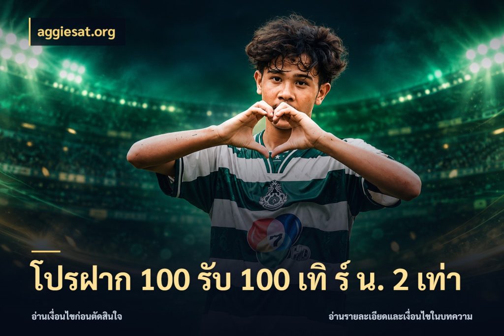 โปรฝาก 100 รับ 100 เทิ ร์ น. 2 เท่า เครดิตกับรูปแบบโปรที่ตรงใจ ในมุม aggiesat.org