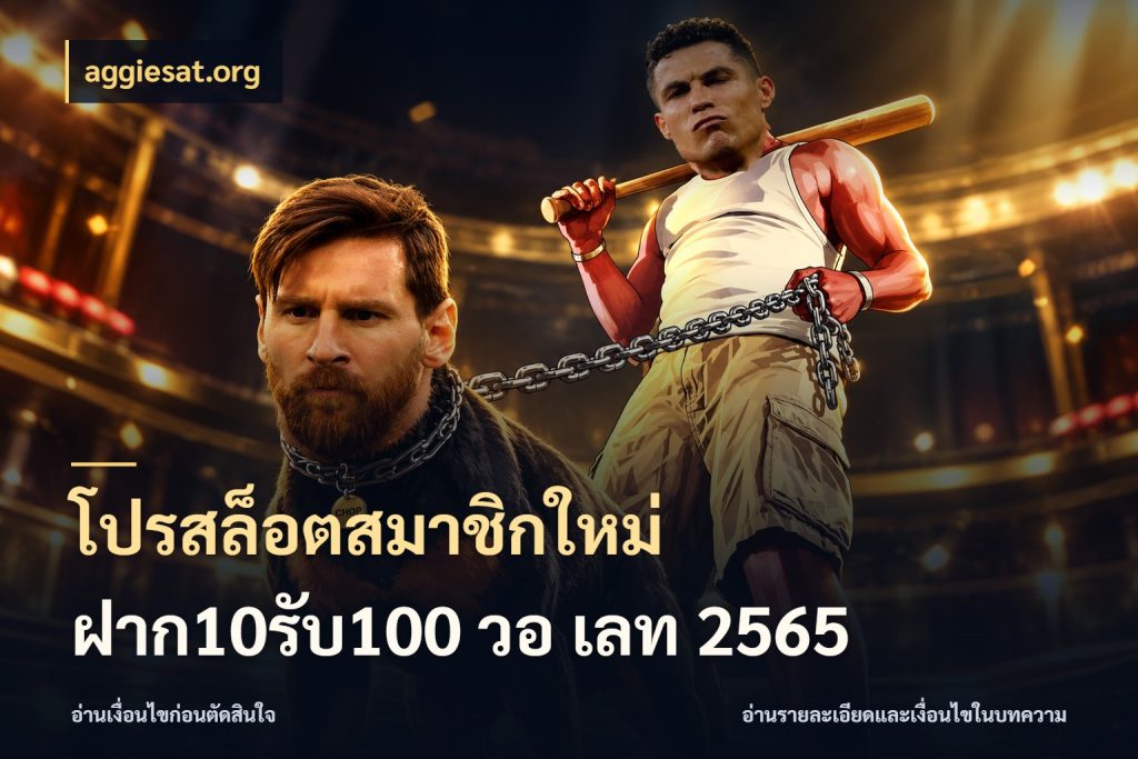 โปรสล็อตสมาชิกใหม่ ฝาก10รับ100 วอ เลท 2565 สายโบนัสเลือกจังหวะสนุกได้อย่างไร กับ aggiesat.org