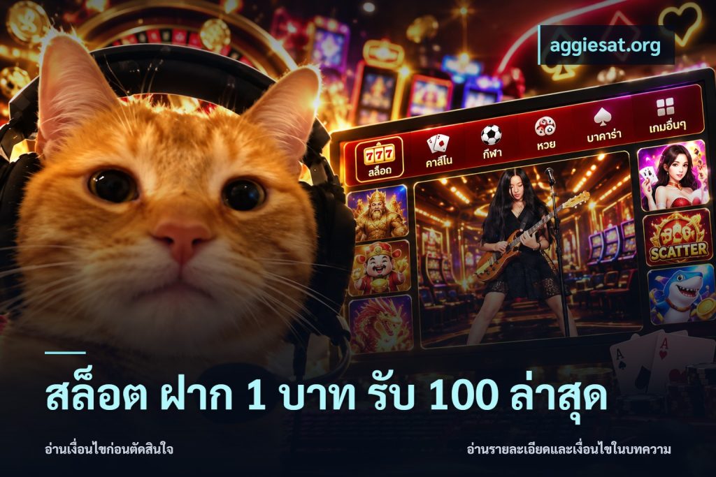 สล็อต ฝาก 1 บาท รับ 100 ล่าสุด