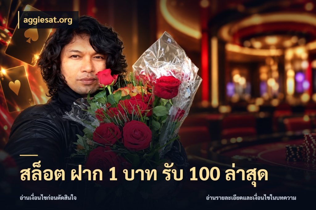 สล็อต ฝาก 1 บาท รับ 100 ล่าสุด เปิดมุมโปรให้เข้ากับเกมแนวโปรด ในมุม aggiesat.org