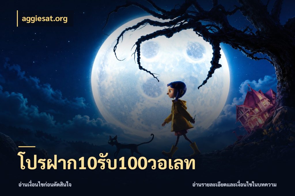 โปรฝาก10รับ100วอเลท aggiesat.org สีสันของโปรฝากและยอดรับ
