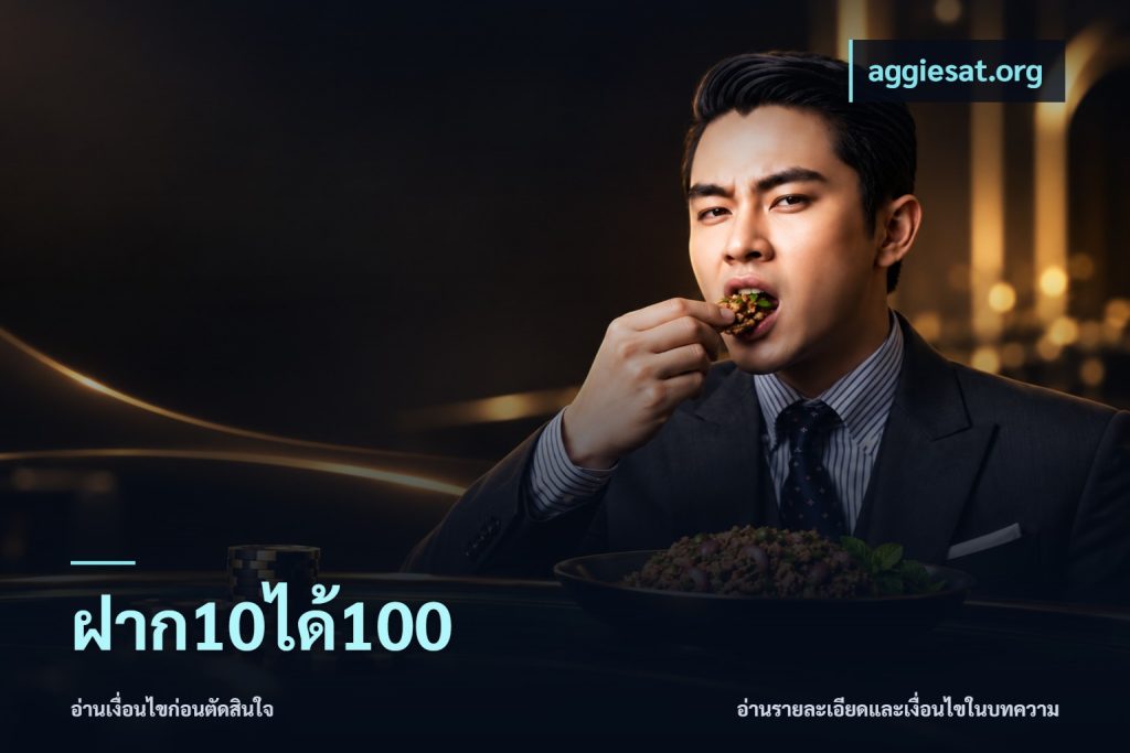 ฝาก10ได้100