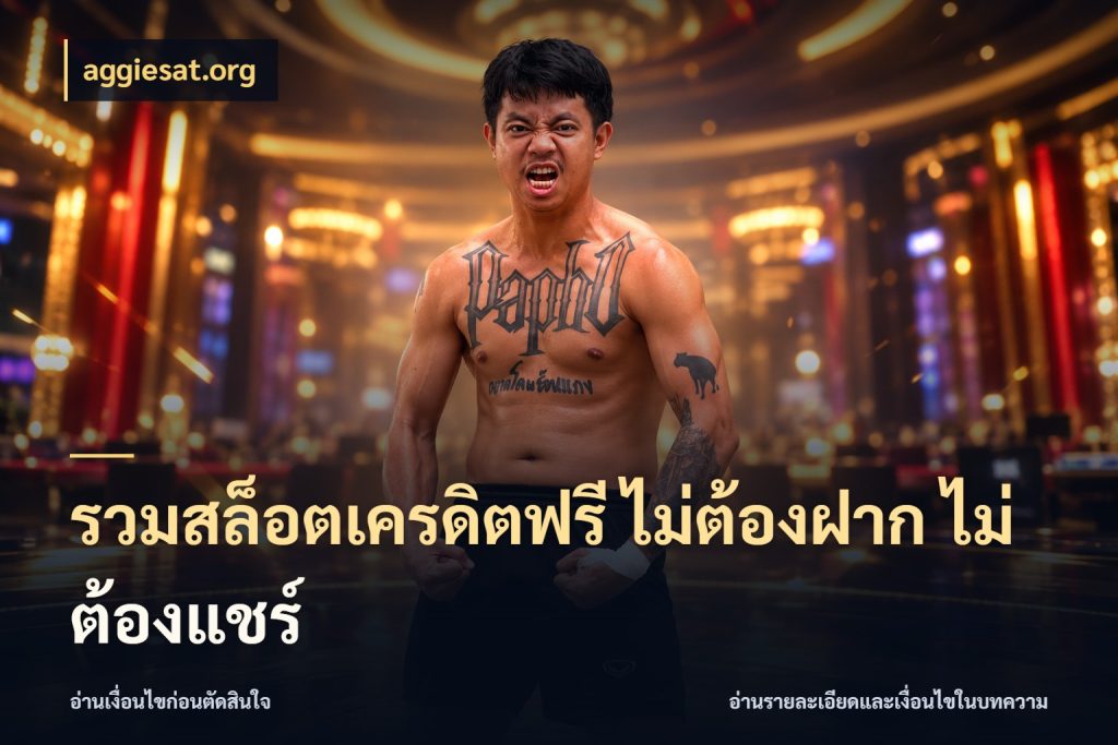รวมสล็อตเครดิตฟรี ไม่ต้องฝาก ไม่ต้องแชร์ เครดิตแต่ละรูปแบบมีมุมไหนให้ดู ในมุม aggiesat.org