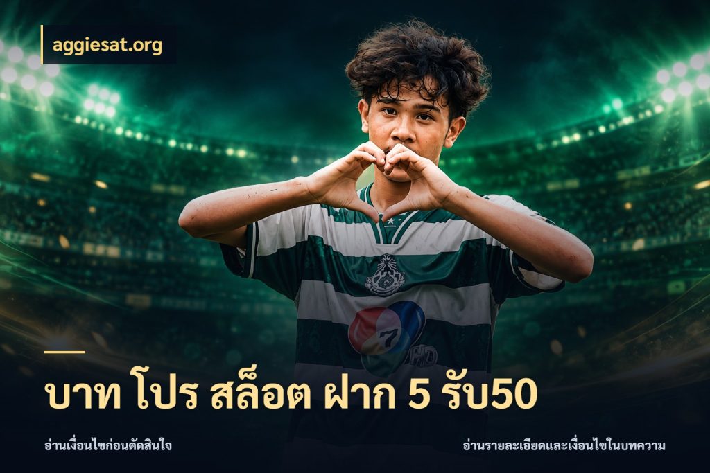 บาท โปร สล็อต ฝาก 5 รับ50 สนุกกับตัวเลือกโปรในสไตล์ของคุณ กับ aggiesat.org