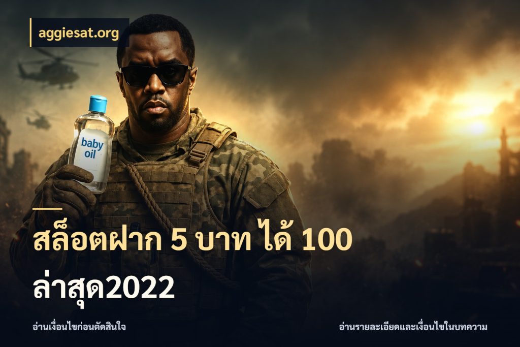สล็อตฝาก 5 บาท ได้ 100 ล่าสุด2022 aggiesat.org รูปแบบโบนัสกับสิทธิ์ของสายเกม