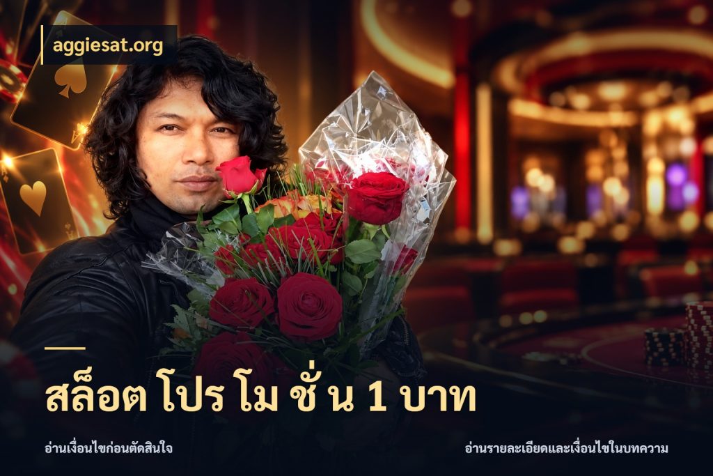 สล็อต โปร โม ชั่ น 1 บาท จัดจังหวะสนุกให้เข้ากับงบที่ตั้งไว้ สไตล์ aggiesat.org