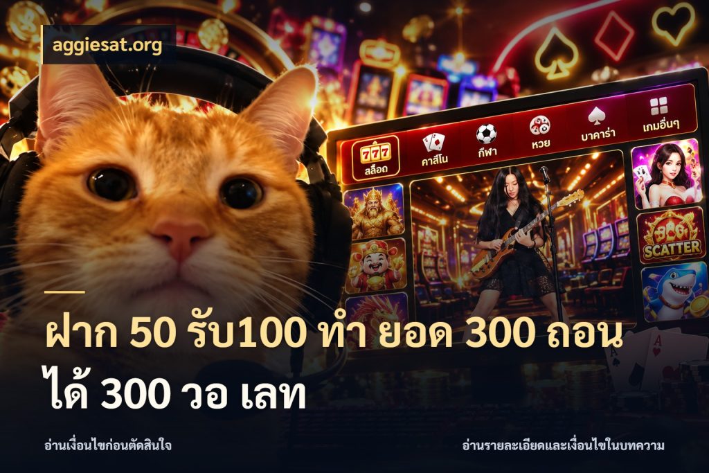 ฝาก 50 รับ100 ทํา ยอด 300 ถอนได้ 300 วอ เลท aggiesat.org เปิดมุมโปรให้เข้ากับเกมแนวโปรด