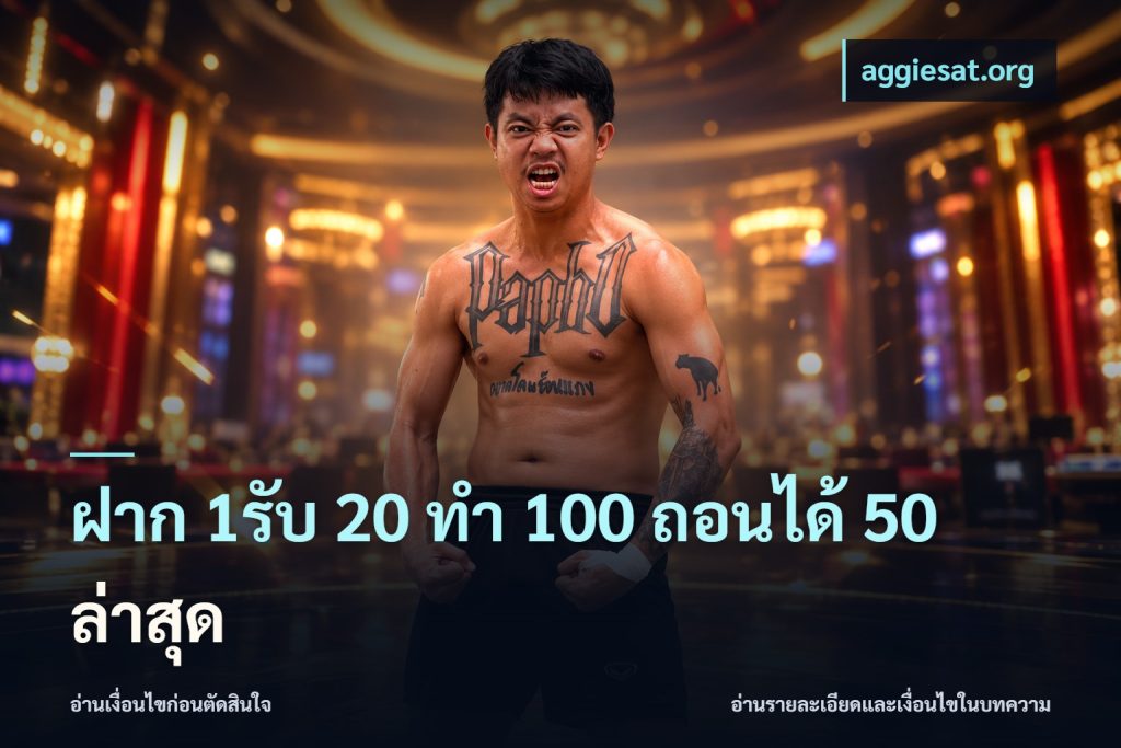ฝาก 1รับ 20 ทำ 100 ถอนได้ 50 ล่าสุด