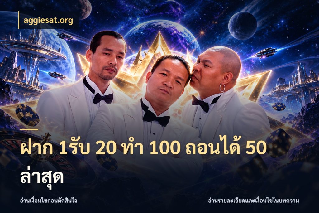 ฝาก 1รับ 20 ทำ 100 ถอนได้ 50 ล่าสุด aggiesat.org สนุกกับตัวเลือกโปรในสไตล์ของคุณ