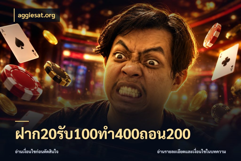 ฝาก20รับ100ทํา400ถอน200 ยอดฝากและยอดรับในมุมของคนชอบลุ้น กับ aggiesat.org