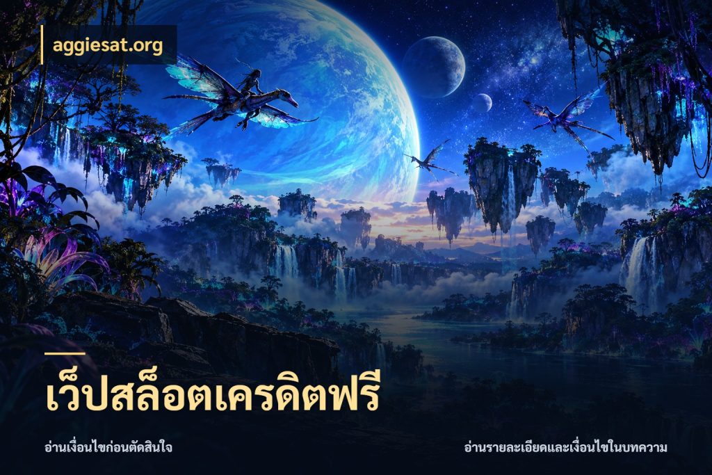 เว็ปสล็อตเครดิตฟรี เปิดประเด็นเครดิตฟรีสำหรับคนชอบลุ้น ในมุม aggiesat.org
