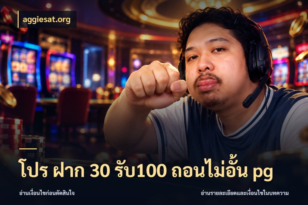โปร ฝาก 30 รับ100 ถอนไม่อั้น pg จับประเด็นยอดรับก่อนเลือกความสนุก ในมุม aggiesat.org