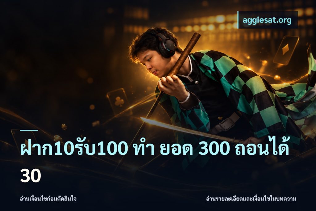 ฝาก10รับ100 ทํา ยอด 300 ถอนได้ 30