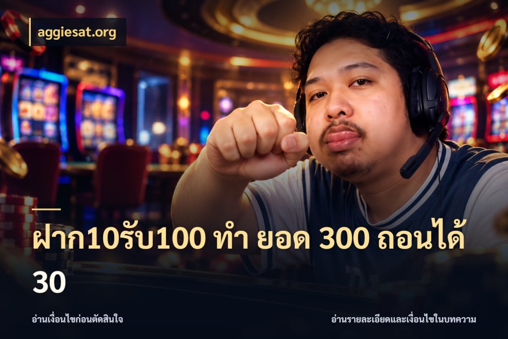 ฝาก10รับ100 ทํา ยอด 300 ถอนได้ 30 รูปแบบโบนัสกับสิทธิ์ของสายเกม ในมุม aggiesat.org