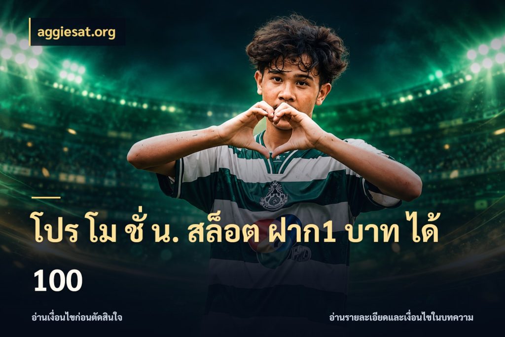 โปร โม ชั่ น. สล็อต ฝาก1 บาท ได้ 100 สีสันของโปรฝากและยอดรับ สไตล์ aggiesat.org