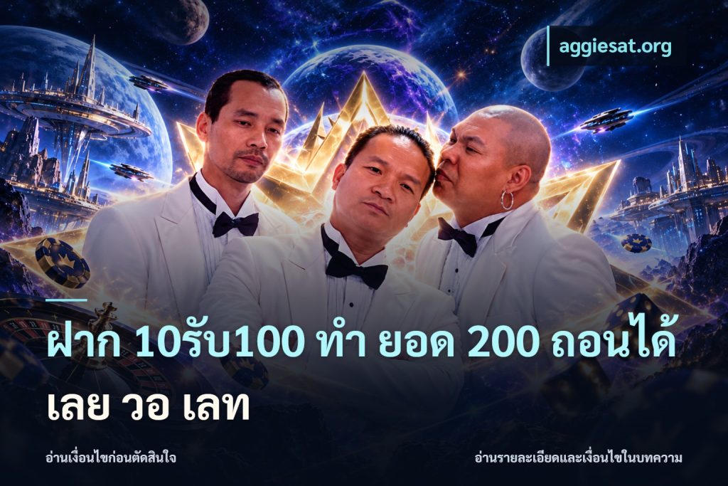 ฝาก 10รับ100 ทํา ยอด 200 ถอนได้เลย วอ เลท