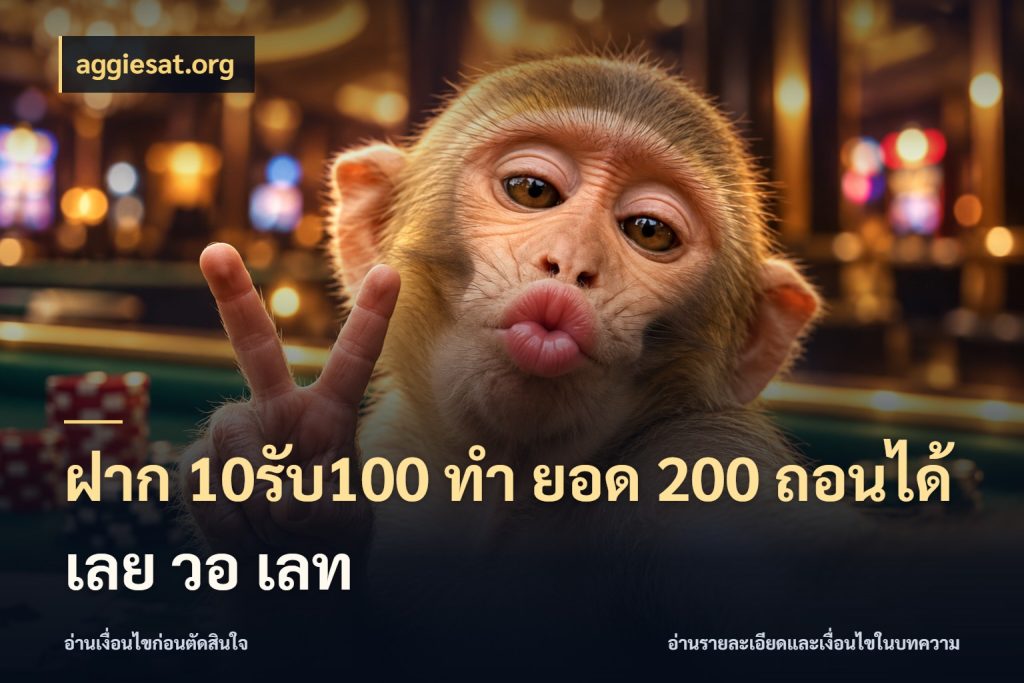 ฝาก 10รับ100 ทํา ยอด 200 ถอนได้เลย วอ เลท สนุกกับตัวเลือกโปรในสไตล์ของคุณ ในมุม aggiesat.org