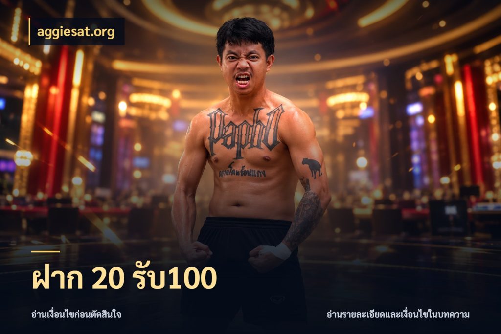 ฝาก 20 รับ100 สนุกกับตัวเลือกโปรในสไตล์ของคุณ ในมุม aggiesat.org