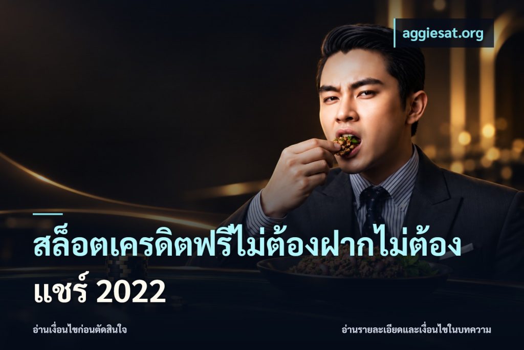 สล็อตเครดิตฟรีไม่ต้องฝากไม่ต้องแชร์ 2022