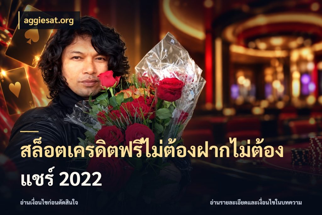 สล็อตเครดิตฟรีไม่ต้องฝากไม่ต้องแชร์ 2022 aggiesat.org ชนิดเครดิตกับสิทธิ์ที่คุณอยากรู้