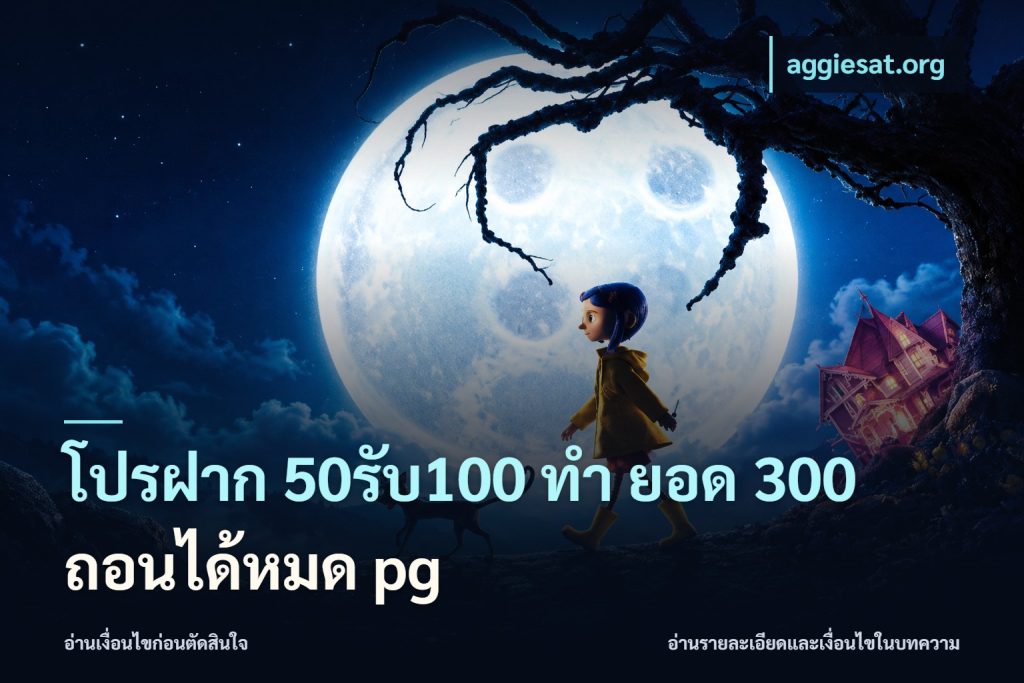 โปรฝาก 50รับ100 ทํา ยอด 300 ถอนได้หมด pg