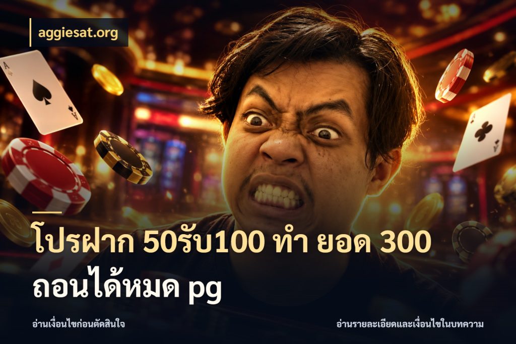 โปรฝาก 50รับ100 ทํา ยอด 300 ถอนได้หมด pg สีสันของโปรฝากและยอดรับ กับ aggiesat.org