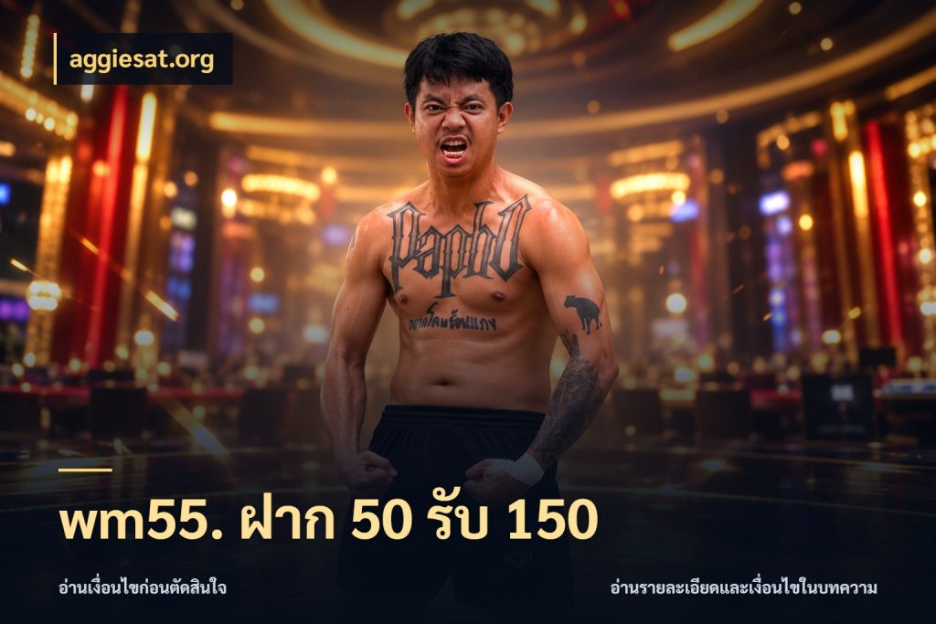 wm55. ฝาก 50 รับ 150 aggiesat.org สนุกกับตัวเลือกโปรในสไตล์ของคุณ