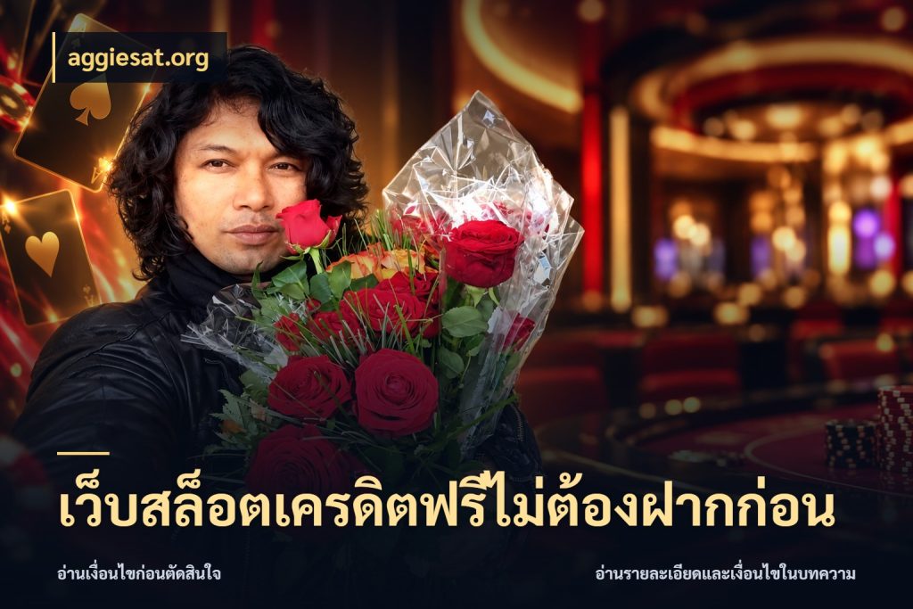 เว็บสล็อตเครดิตฟรีไม่ต้องฝากก่อน จับมุมเด่นของเครดิตฟรีให้ตรงใจ สไตล์ aggiesat.org