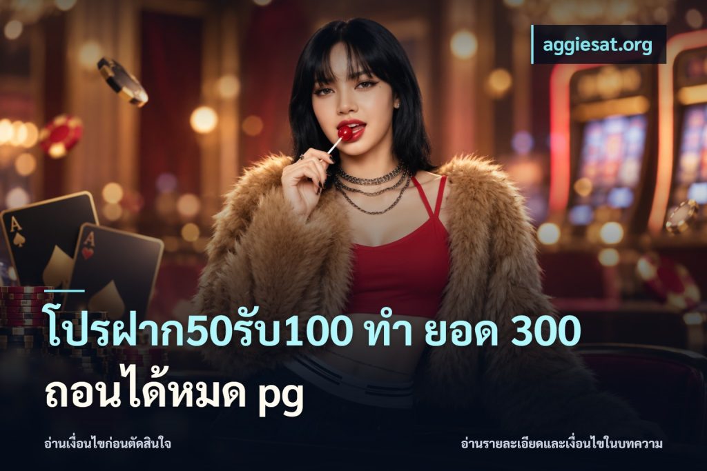 โปรฝาก50รับ100 ทํา ยอด 300 ถอนได้หมด pg