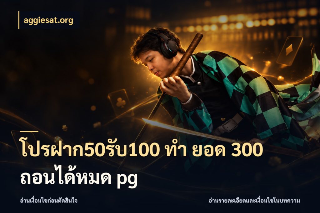 โปรฝาก50รับ100 ทํา ยอด 300 ถอนได้หมด pg สีสันของโปรฝากและยอดรับ ในมุม aggiesat.org