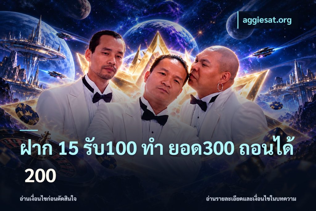 ฝาก 15 รับ100 ทํา ยอด300 ถอนได้ 200