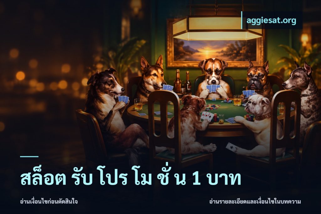 สล็อต รับ โปร โม ชั่ น 1 บาท