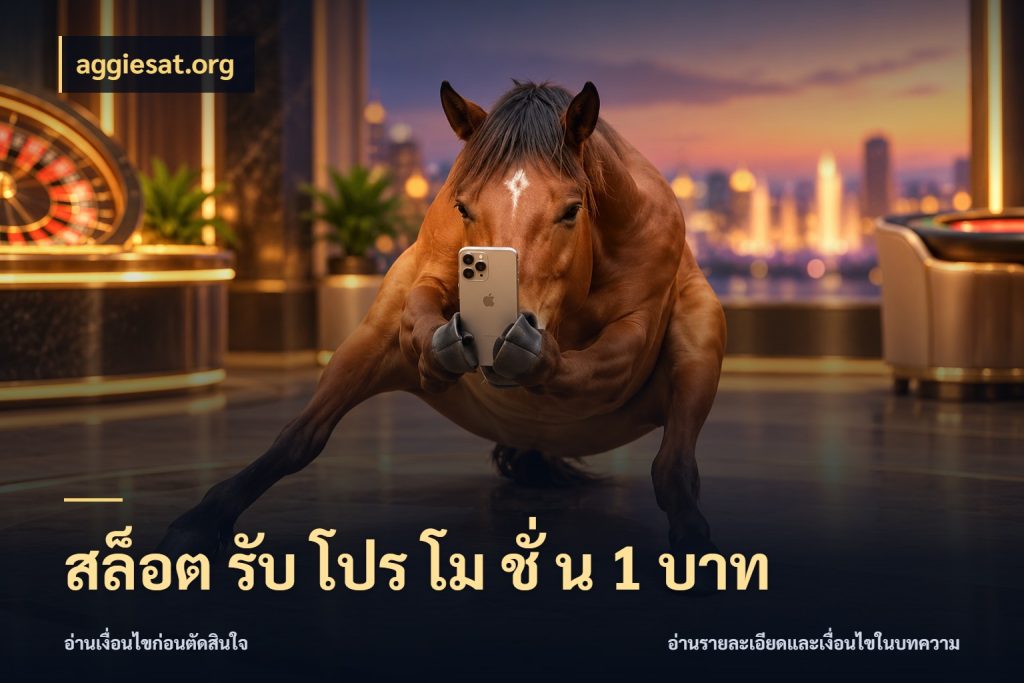 สล็อต รับ โปร โม ชั่ น 1 บาท ยอดเริ่มต้นน่าจับตากับสิทธิ์ที่เกี่ยวข้อง กับ aggiesat.org