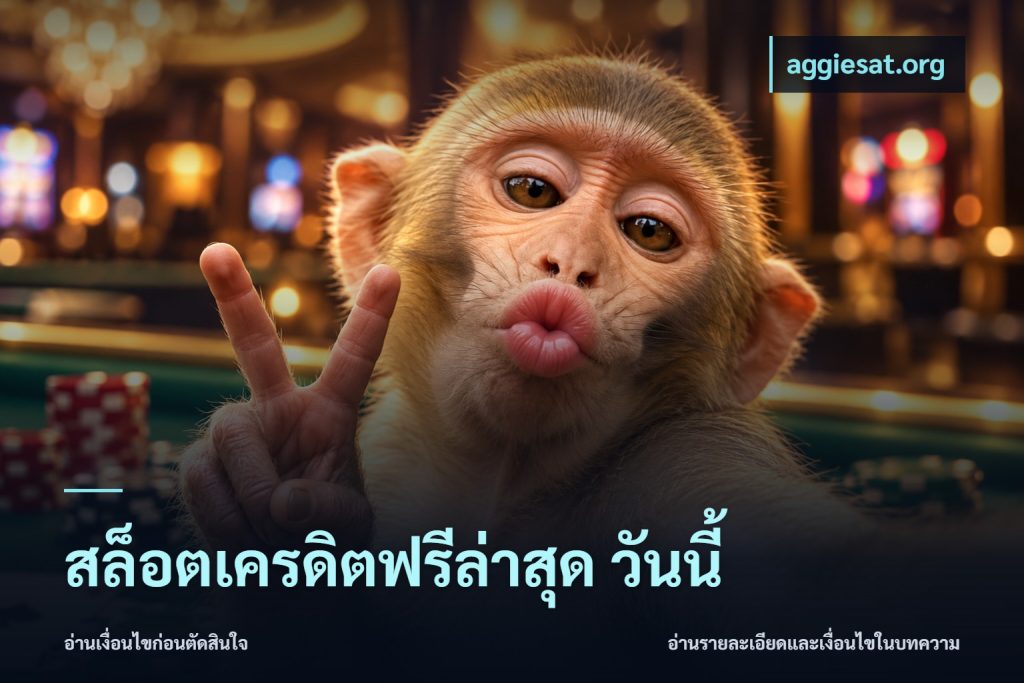 สล็อตเครดิตฟรีล่าสุด วันนี้