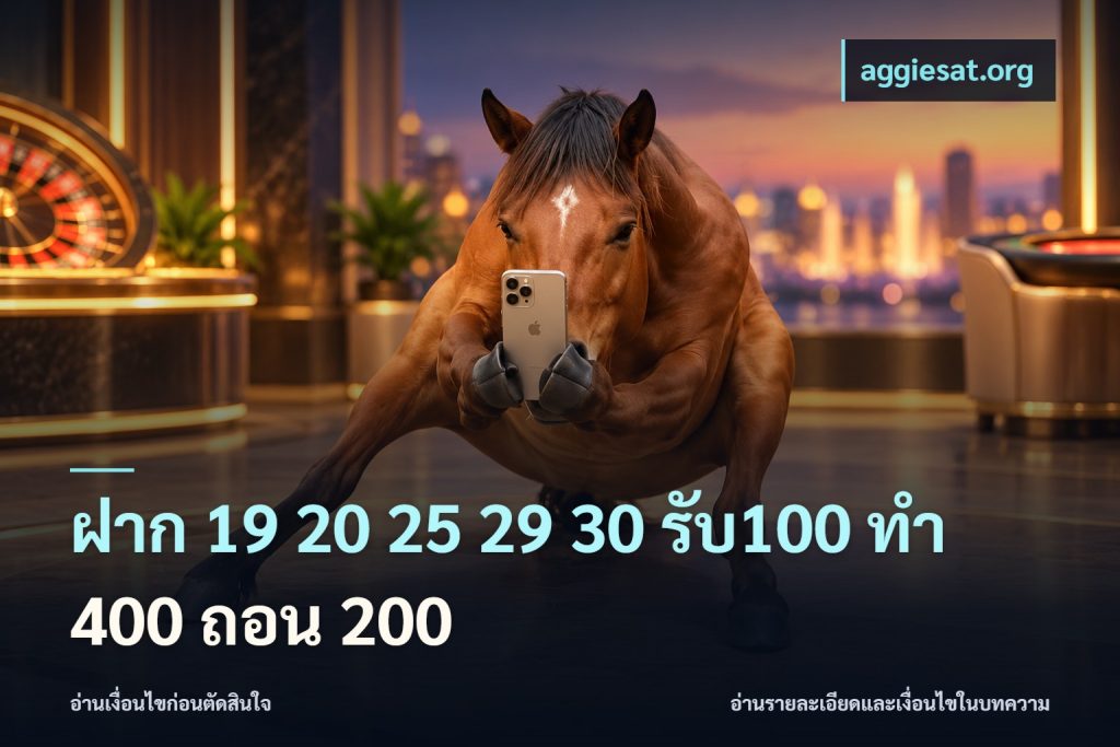 ฝาก 19 20 25 29 30 รับ100 ทำ 400 ถอน 200