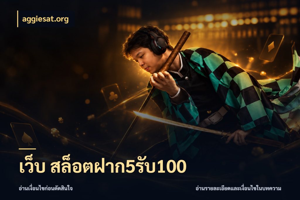 เว็บ สล็อตฝาก5รับ100 โปรกับเกมที่ชอบเลือกให้ตรงสไตล์ ในมุม aggiesat.org
