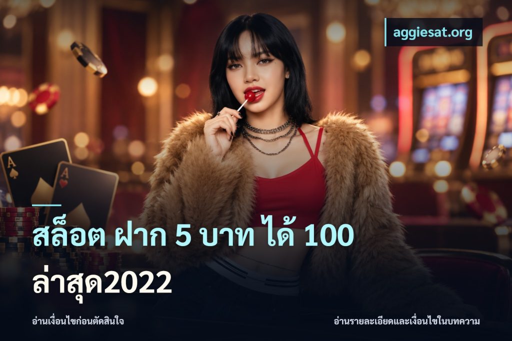 สล็อต ฝาก 5 บาท ได้ 100 ล่าสุด2022