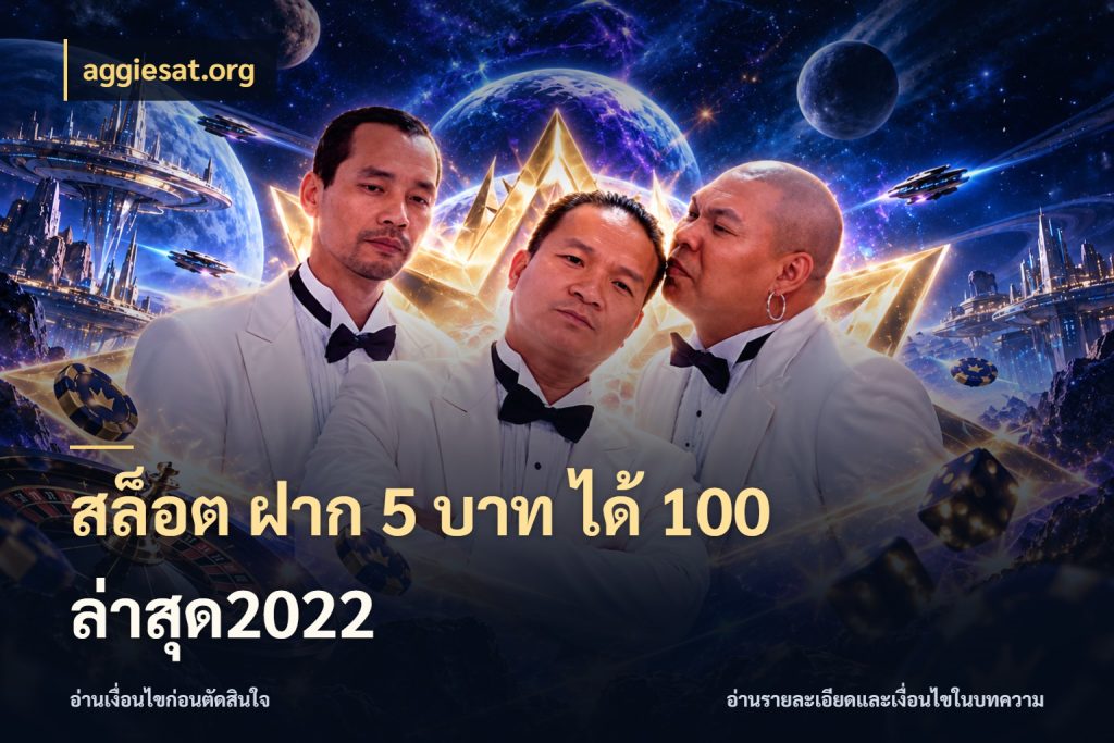 สล็อต ฝาก 5 บาท ได้ 100 ล่าสุด2022 ยอดฝากและยอดรับในมุมของคนชอบลุ้น ในมุม aggiesat.org