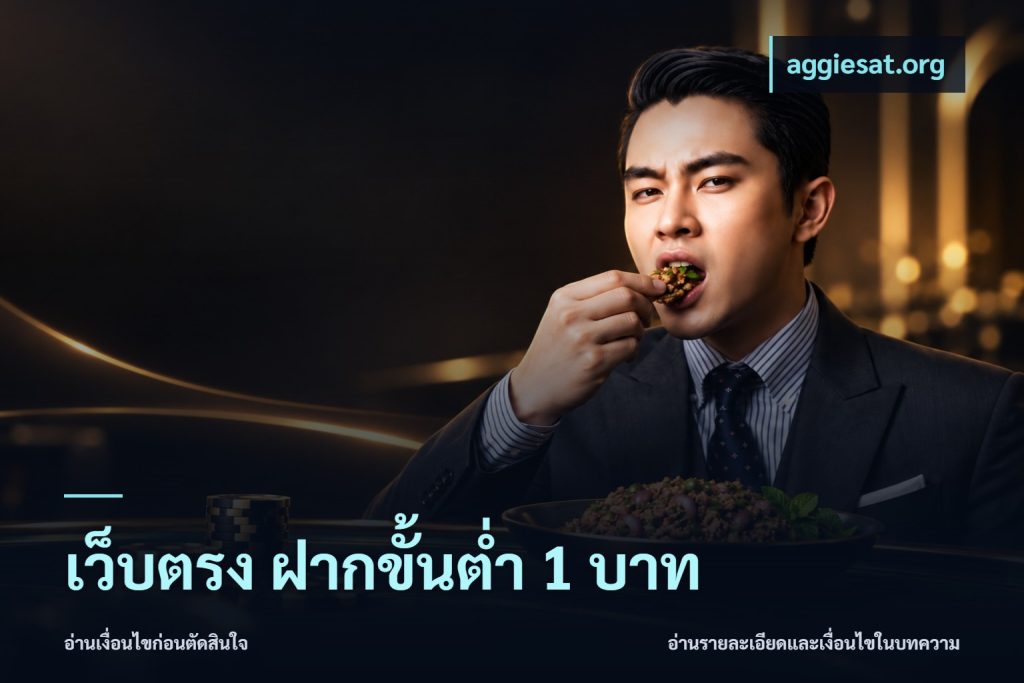 เว็บตรง ฝากขั้นต่ำ 1 บาท