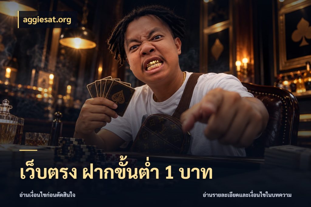 เว็บตรง ฝากขั้นต่ำ 1 บาท เกมที่ชอบในขอบเขตเงินของตัวเอง สไตล์ aggiesat.org