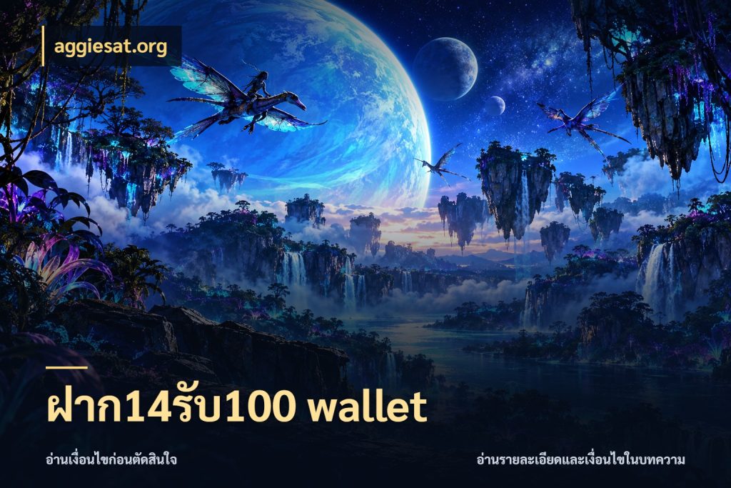 ฝาก14รับ100 wallet โปรกับเกมที่ชอบเลือกให้ตรงสไตล์ กับ aggiesat.org
