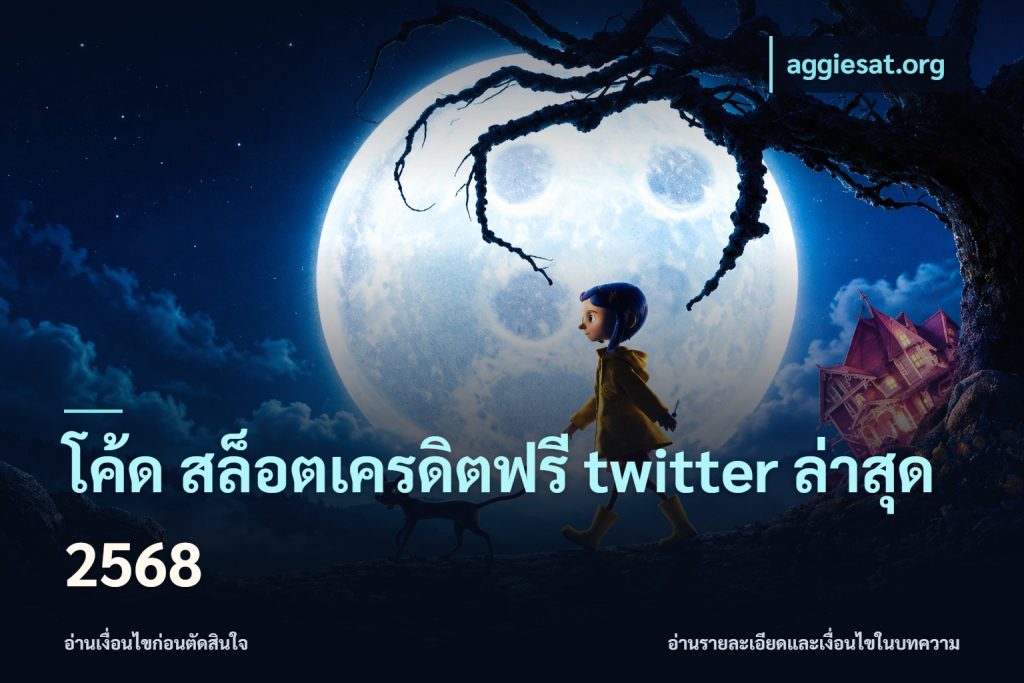 โค้ด สล็อตเครดิตฟรี twitter ล่าสุด 2568
