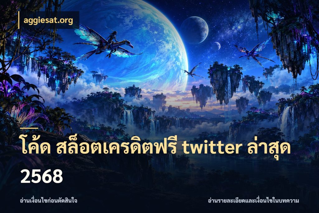 โค้ด สล็อตเครดิตฟรี twitter ล่าสุด 2568 สิทธิ์ที่สายโบนัสสนใจกับวิธีรับ สไตล์ aggiesat.org