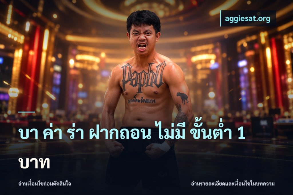 บา ค่า ร่า ฝากถอน ไม่มี ขั้นต่ำ 1 บาท