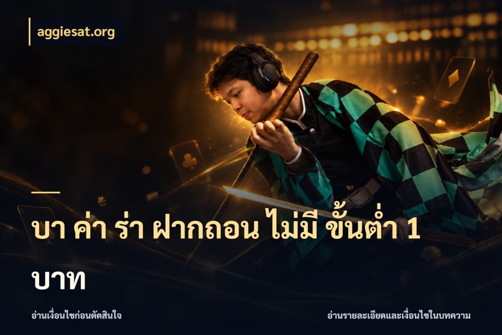 บา ค่า ร่า ฝากถอน ไม่มี ขั้นต่ำ 1 บาท บาคาร่าและขอบเขตเงินที่คุณเลือก กับ aggiesat.org